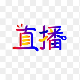 快图网原创直播艺术字