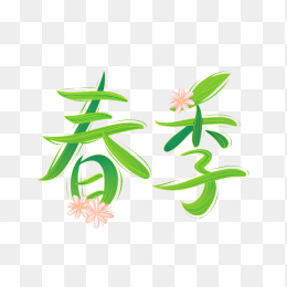 快图网原创春季字体