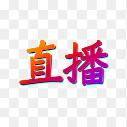 快图网原创直播字体
