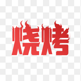 快图网原创烧烤字体