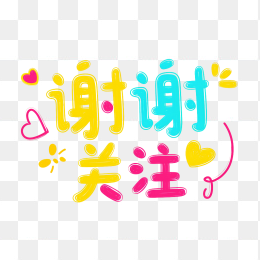 快图网原创谢谢关注字体