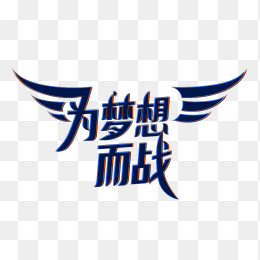快图网原创为梦想而战字体