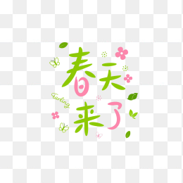 快图网原创春天来了卡通字体