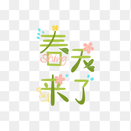 快图网原创春天来了卡通字体