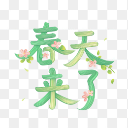 快图网原创春天来了卡通字体
