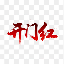 快图网原创开门红字体