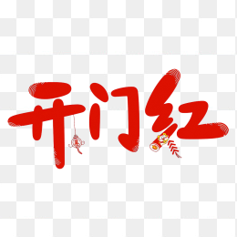 快图网原创开门红字体