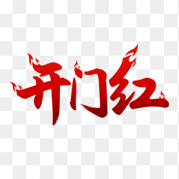 原创开门红艺术字