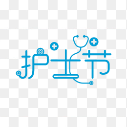 快图网原创护士节创意字体