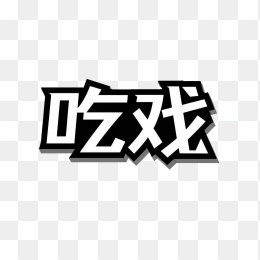 快图网原创吃戏字体