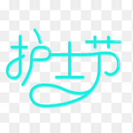 快图网原创护士节艺术字