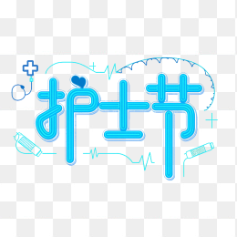快图网原创护士节字体