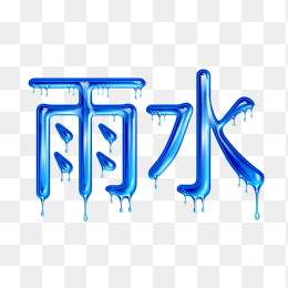 快图网原创雨水节气字体