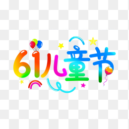 快图网原创61儿童节字体