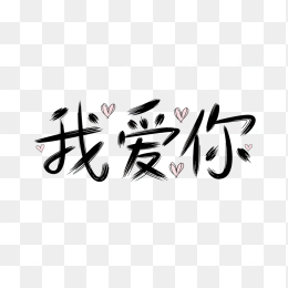 快图网原创我爱你字体