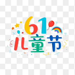 快图网原创61儿童节创意字体