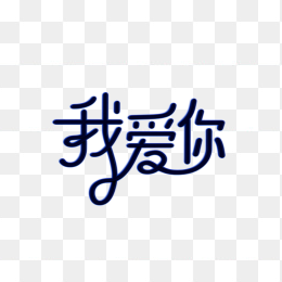 快图网原创我爱你艺术字