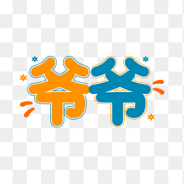 快图网原创爷爷艺术字