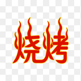 快图网原创烧烤艺术字