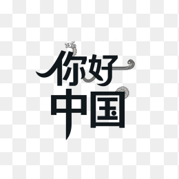快图网原创你好中国艺术字