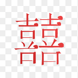 快图网原创双喜艺术字