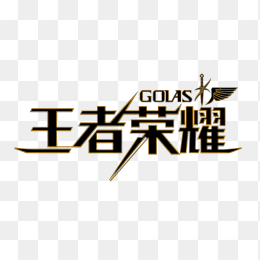原创王者荣耀字体