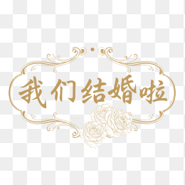 原创我们结婚啦艺术字体