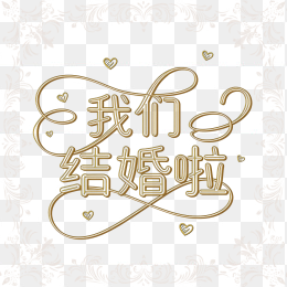 原创欧式我们结婚啦字体设计