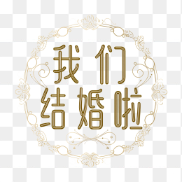原创我们结婚啦艺术字