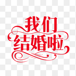 原创我们结婚啦艺术字