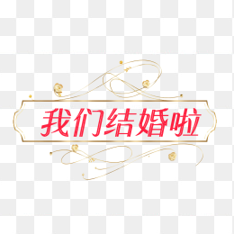 原创我们结婚啦创意字体