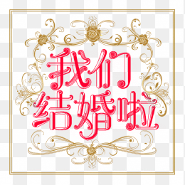 原创欧式我们结婚啦字体