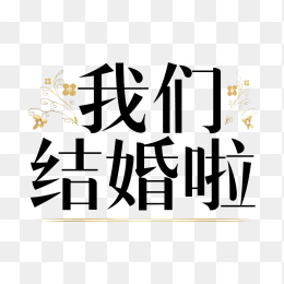 原创我们结婚啦字体