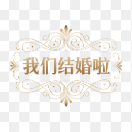 原创我们结婚啦