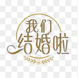 原创我们结婚啦创意字体设计