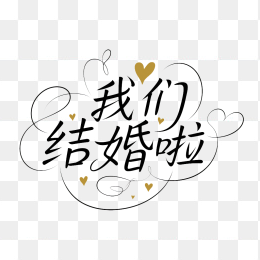 原创我们结婚啦手写体