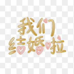 原创手写我们结婚啦艺术字