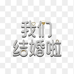 原创我们结婚啦