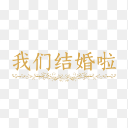 原创我们结婚啦字体