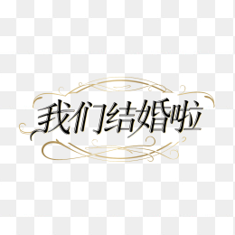 原创欧式我们结婚啦字体设计
