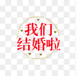原创我们结婚啦