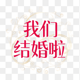 原创我们结婚啦艺术字体