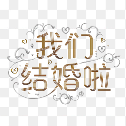 原创我们结婚啦创意字体设计
