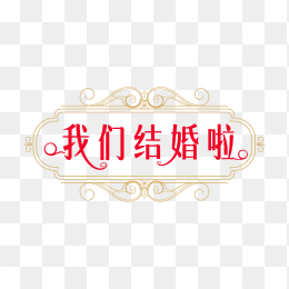 原创欧式我们结婚啦艺术字