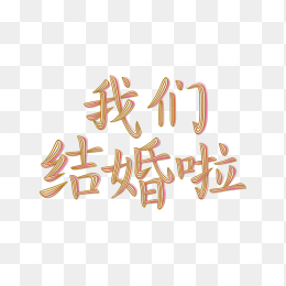 原创我们结婚啦创意字体
