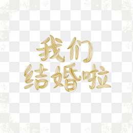 原创我们结婚啦艺术体