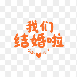 原创我们结婚啦卡通体