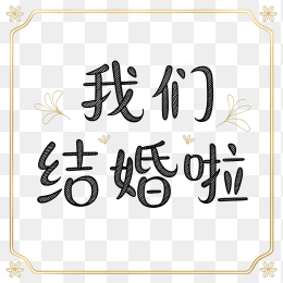 原创我们结婚啦艺术字