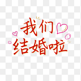 原创我们结婚啦艺术字体