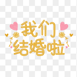 原创手写我们结婚啦字体